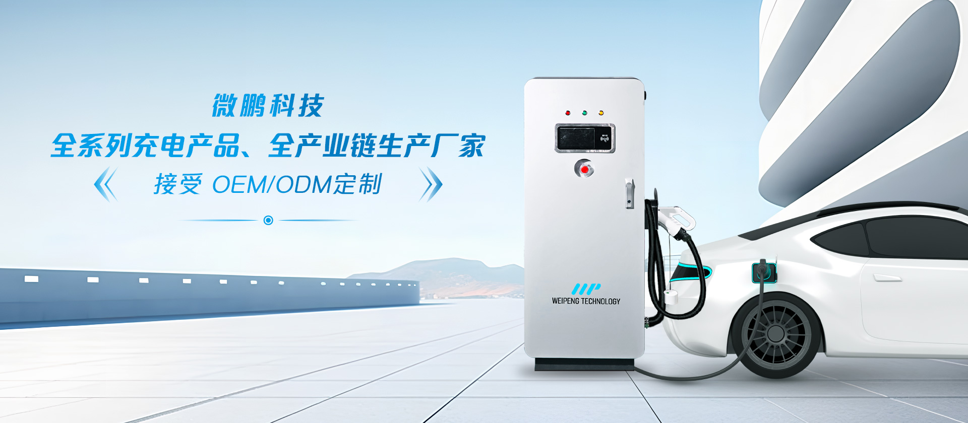 微鹏科技，全系列充电产品、全产业链生产厂家