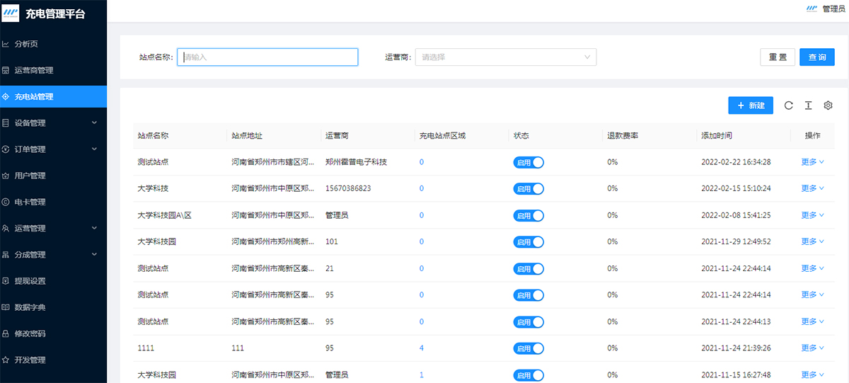 充电站管理 充电站管理