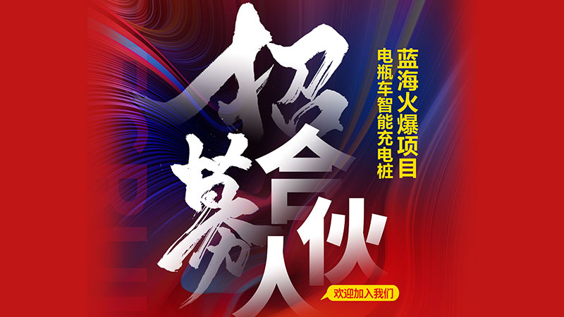 微鹏自行车充电桩WPP合作伙伴计划重磅来袭 微鹏自行车充电桩WPP合作伙伴计划重磅来袭
