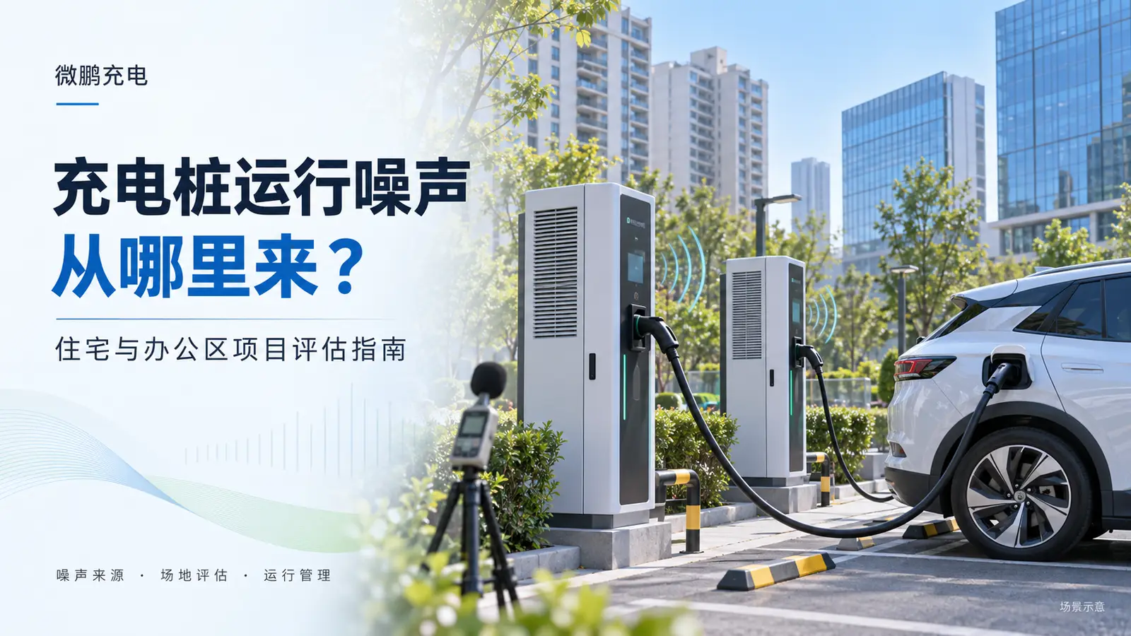 充电桩运行噪声从哪里来?靠近住宅和办公区的项目如何评估