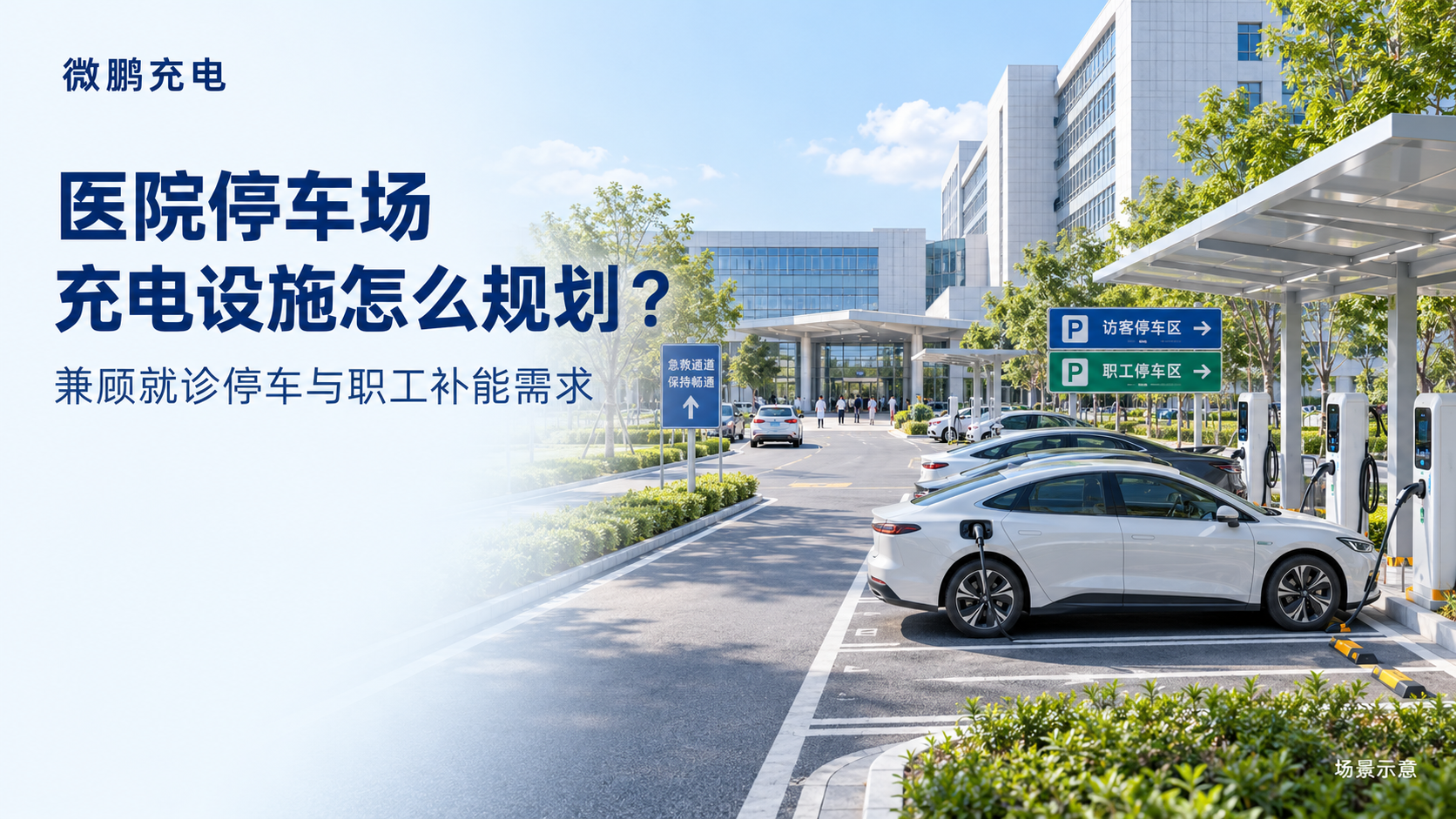 医院停车场充电设施怎么规划?就诊车辆与职工车辆如何兼顾