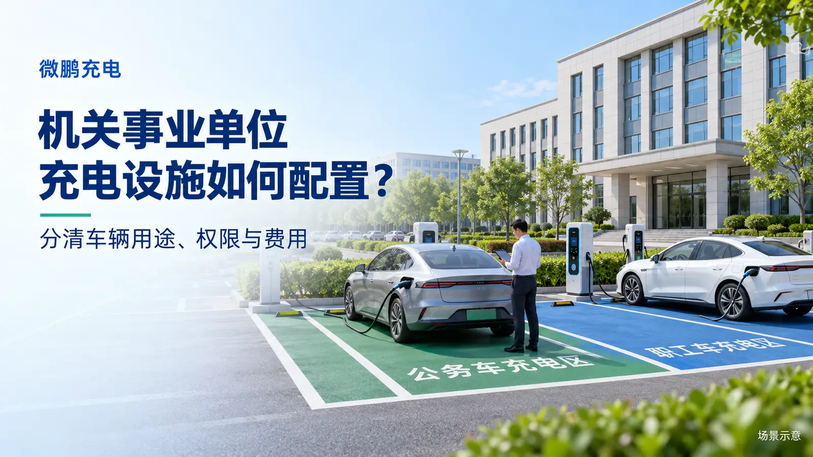 机关事业单位充电设施如何配置?公务车辆与职工车辆需求怎么区分