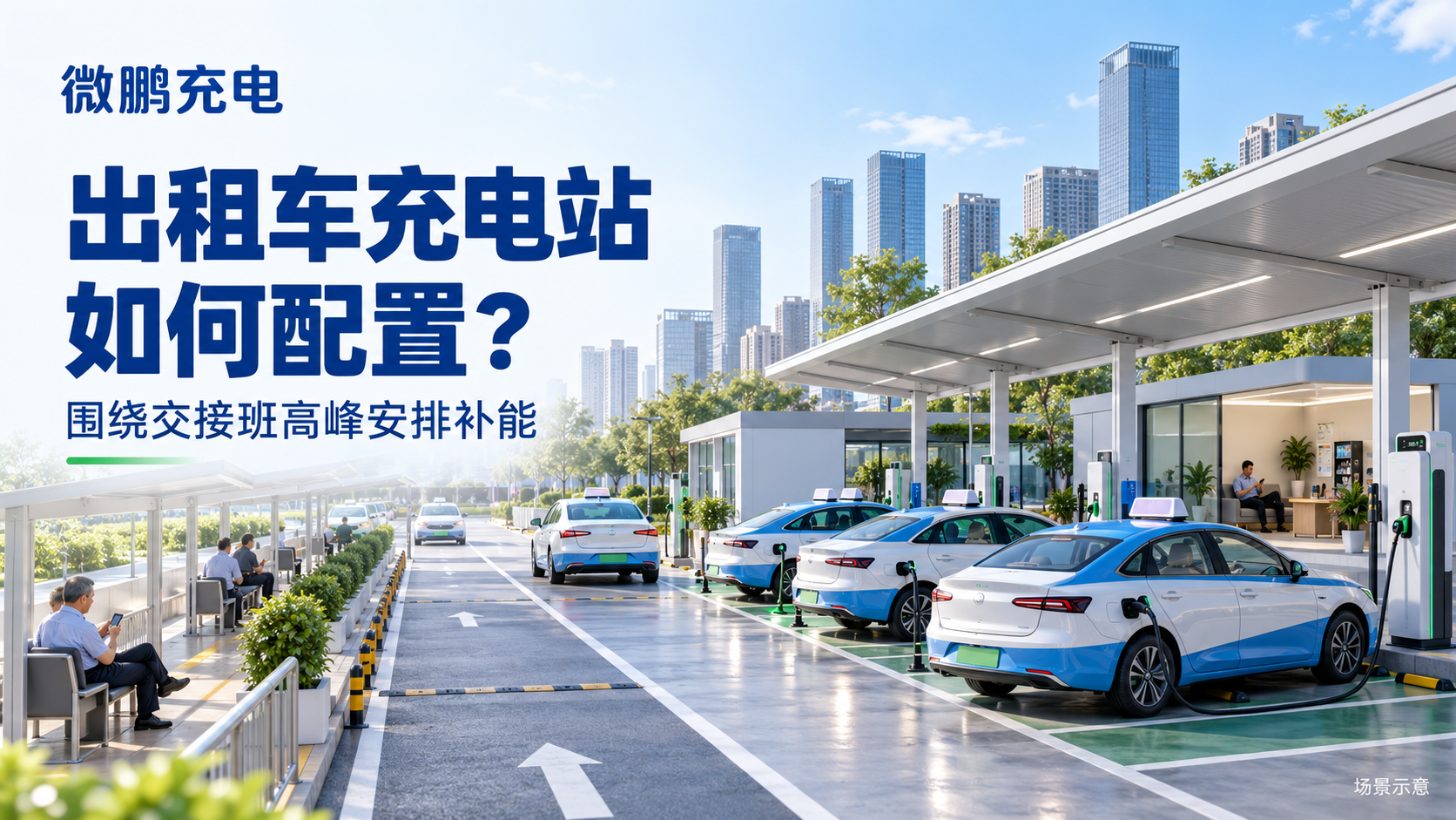 出租车充电站如何配置?围绕交接班时段安排设备与服务