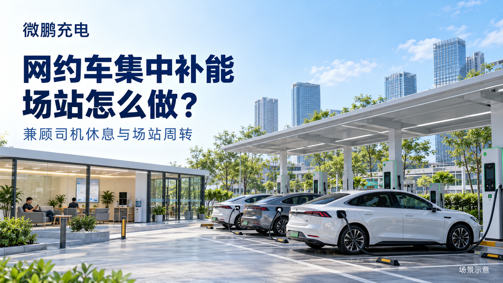 网约车集中补能场站怎么做?司机休息需求与充电周转如何兼顾