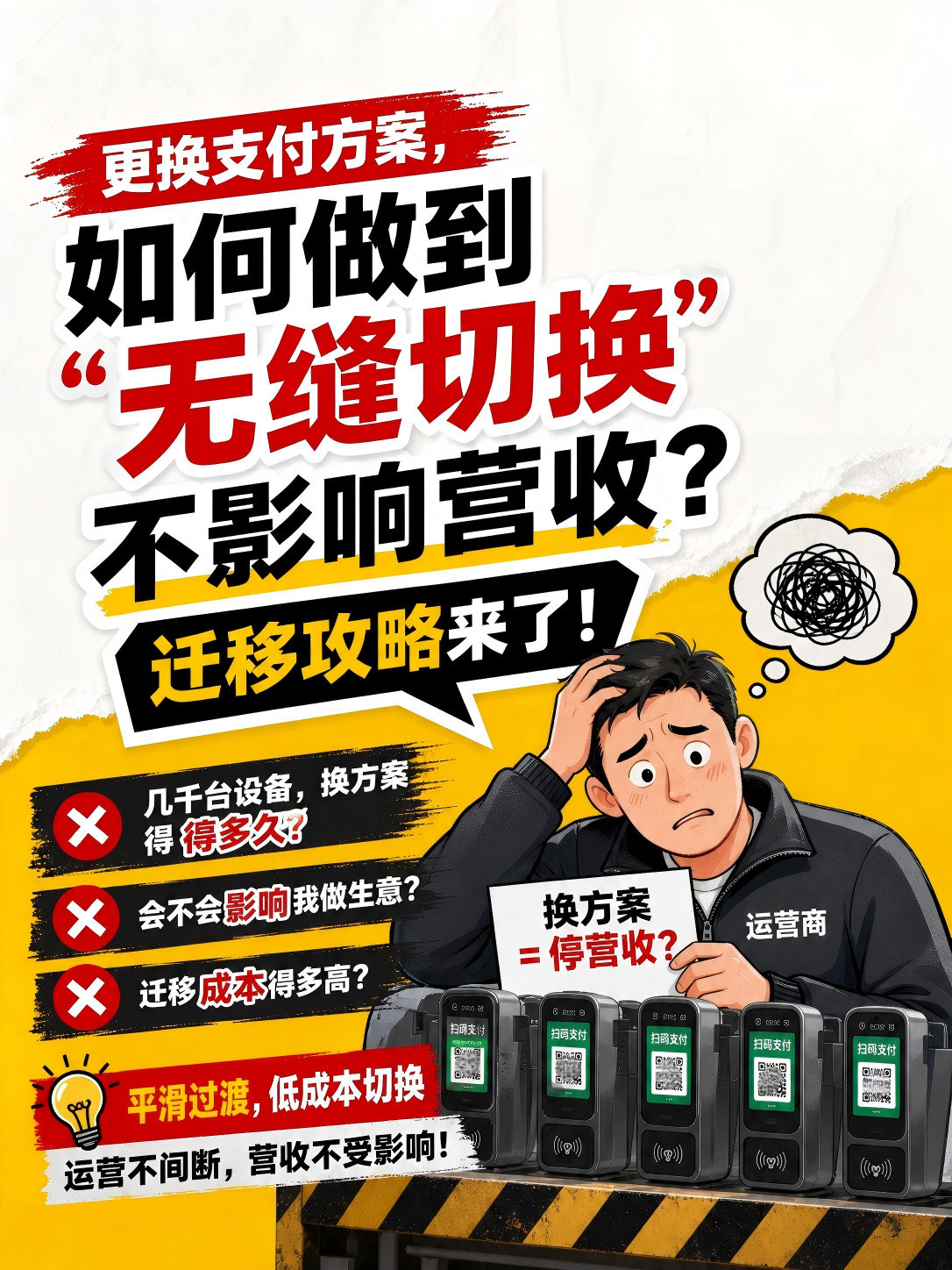 更换支付方案，如何做到“无缝切换”不影响营收？