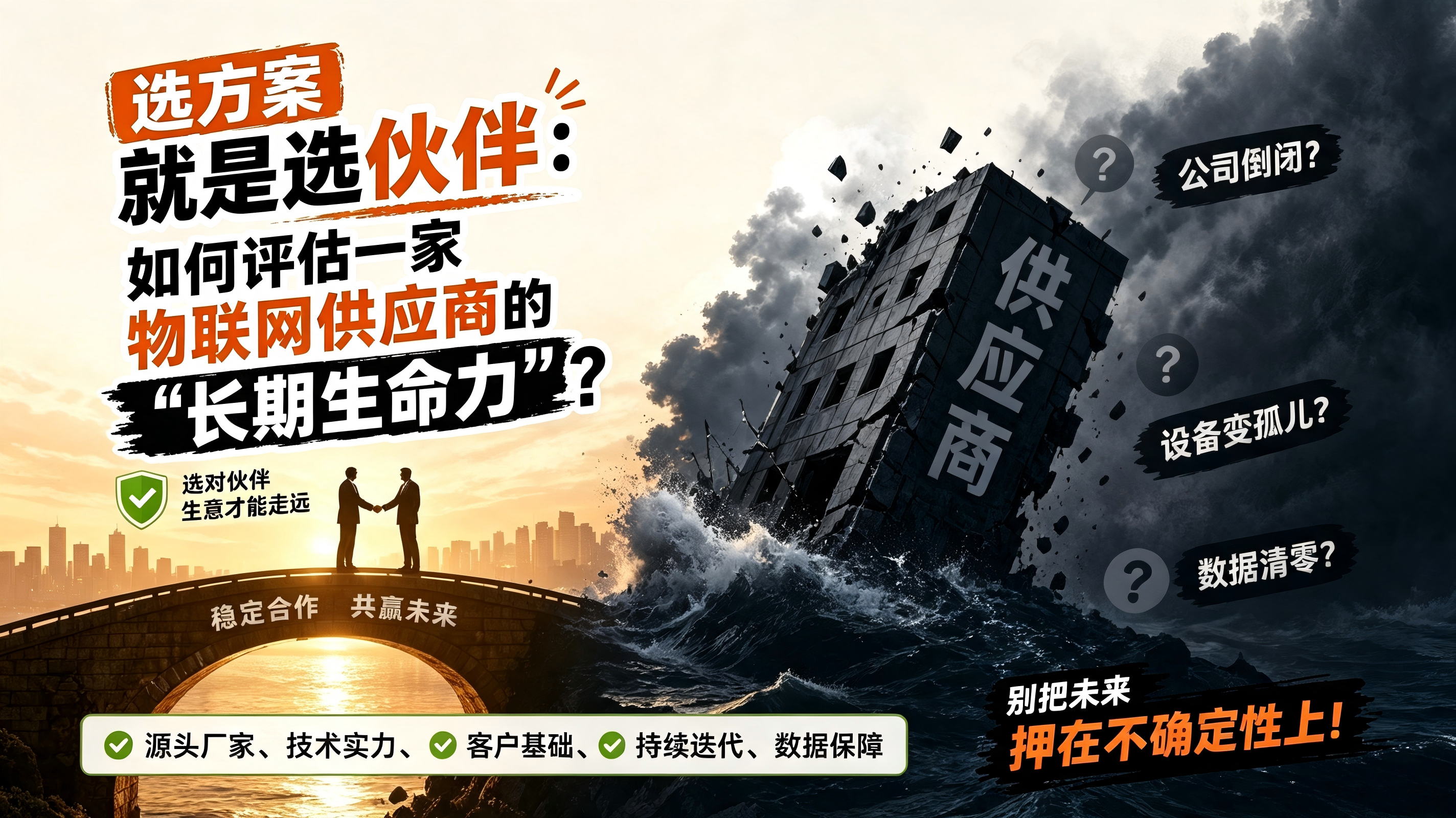如何评估一家物联网供应商的“长期生命力”？