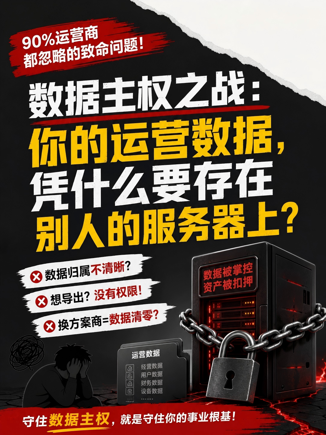 我的经营数据,所有权是我的还是你的?