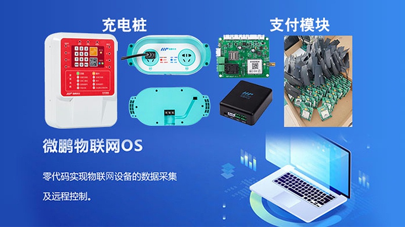 物联网生态赋能,微鹏科技充电桩引领新能源未来 物联网生态赋能,微鹏科技充电桩引领新能源未来