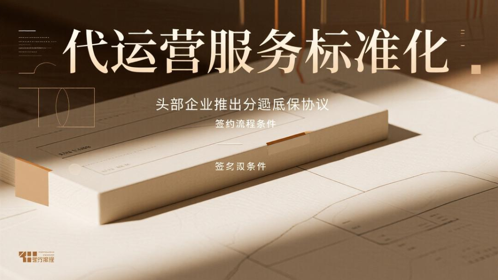 《代运营服务标准化:头部企业推出分润保底协议》 《代运营服务标准化:头部企业推出分润保底协议》