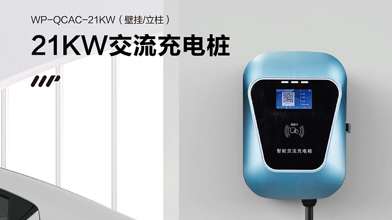 7KW充电桩和21KW充电桩怎么选? 7KW充电桩和21KW充电桩怎么选?