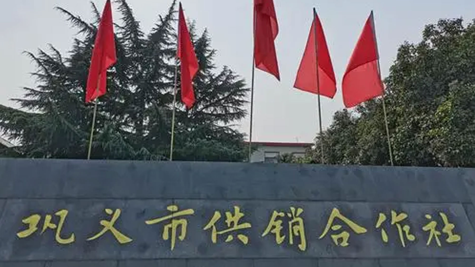 河南巩义供销社升级充电桩设施 提升服务品质与员工满意度 河南巩义供销社升级充电桩设施 提升服务品质与员工满意度
