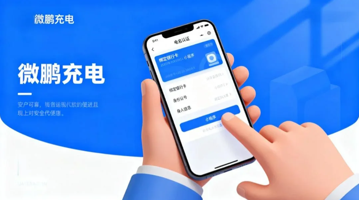 微鹏充电商户端、平台创建账户、商户小程序、绑定银行卡 微鹏充电商户端、平台创建账户、商户小程序、绑定银行卡